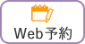 web予約